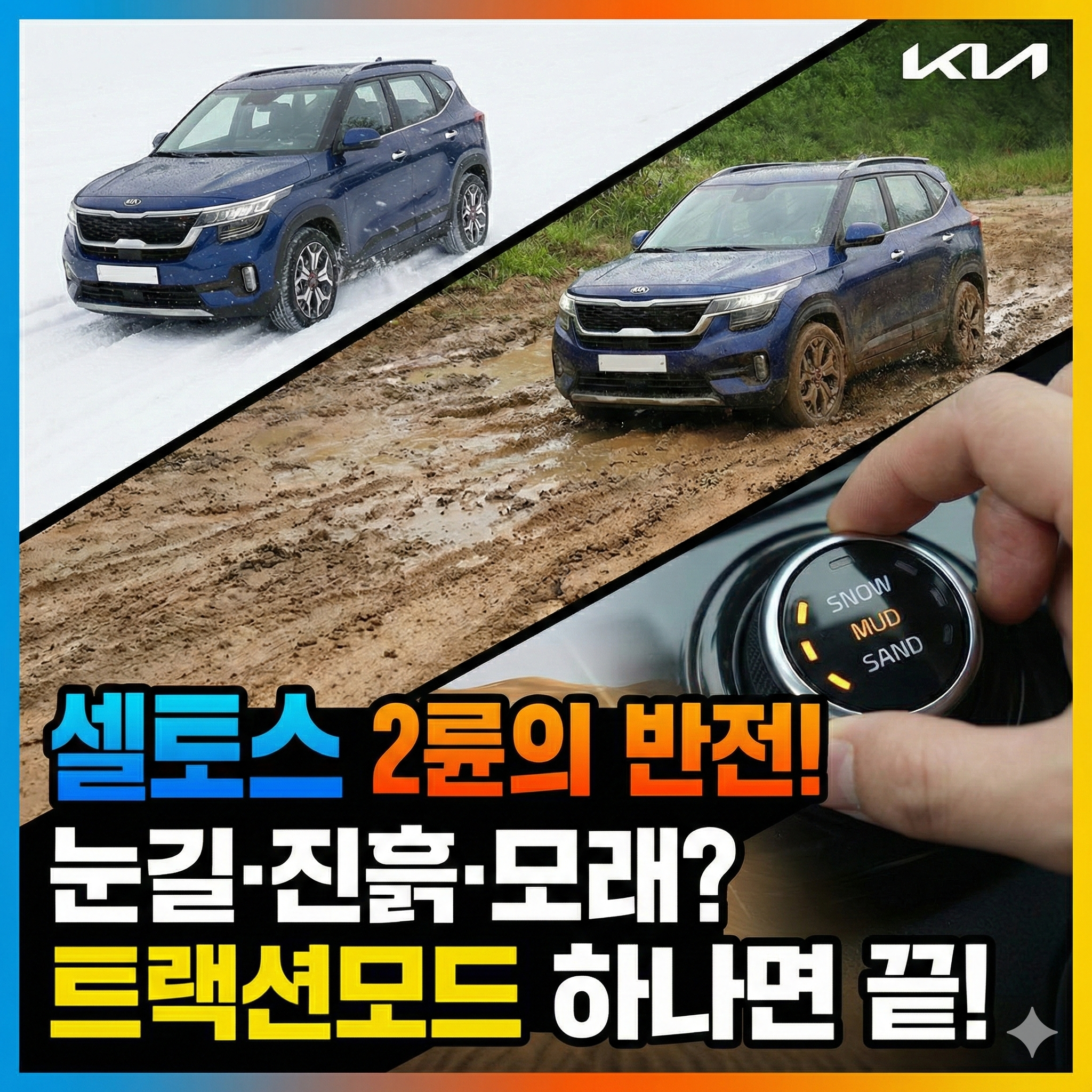 셀토스 트랙션모드, 아직도 안 써보셨나요? 2륜구동의 반전 매력 (눈길, 진흙, 모래)