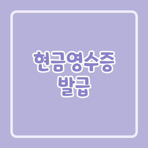 현금영수증 발급