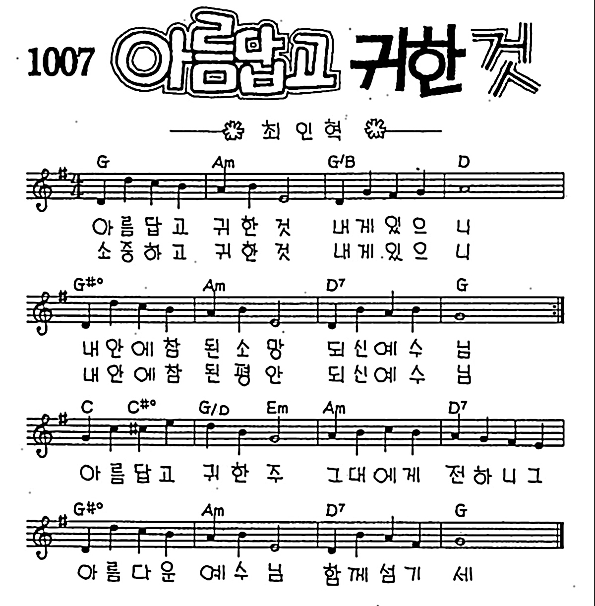 [CCM] 아름답고 귀한 것 #악보,가사,MP3 다운로드