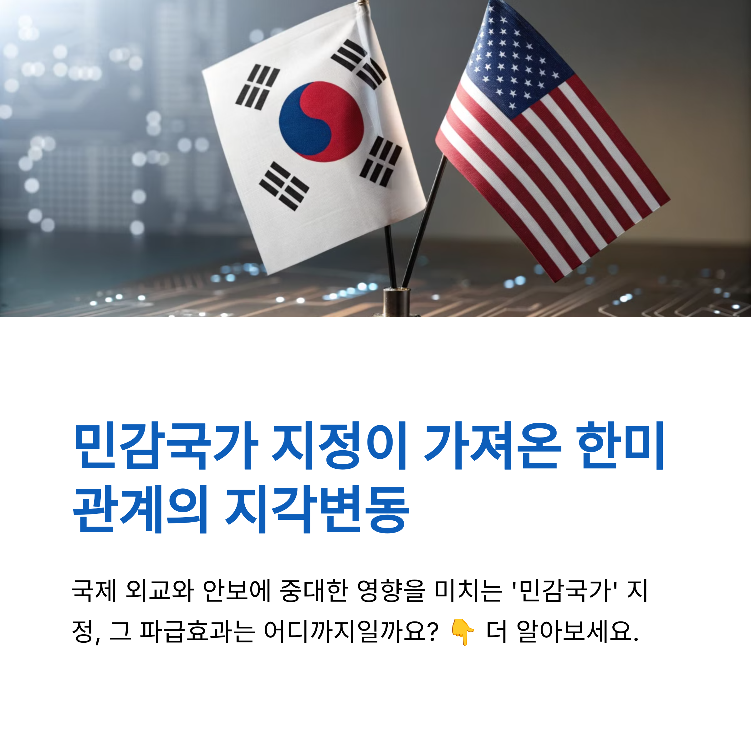 민감국가 지정