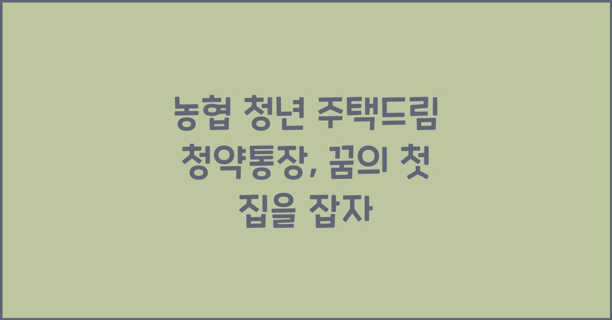 농협 청년 주택드림 청약통장