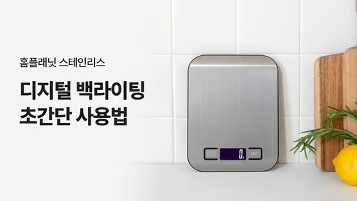 주방저울 고르는법 용량 선택