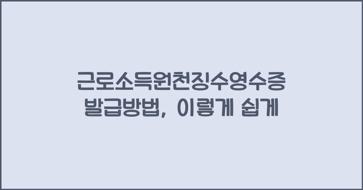 근로소득원천징수영수증 발급방법
