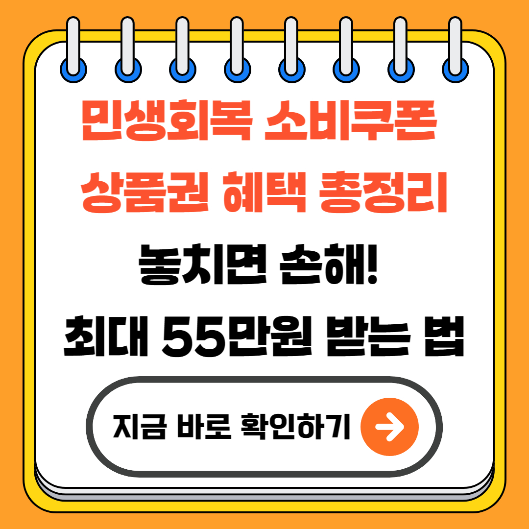 민생회복 소비쿠폰 상품권 혜택 총정리|놓치면 손해! 최대 55만원 받는 법