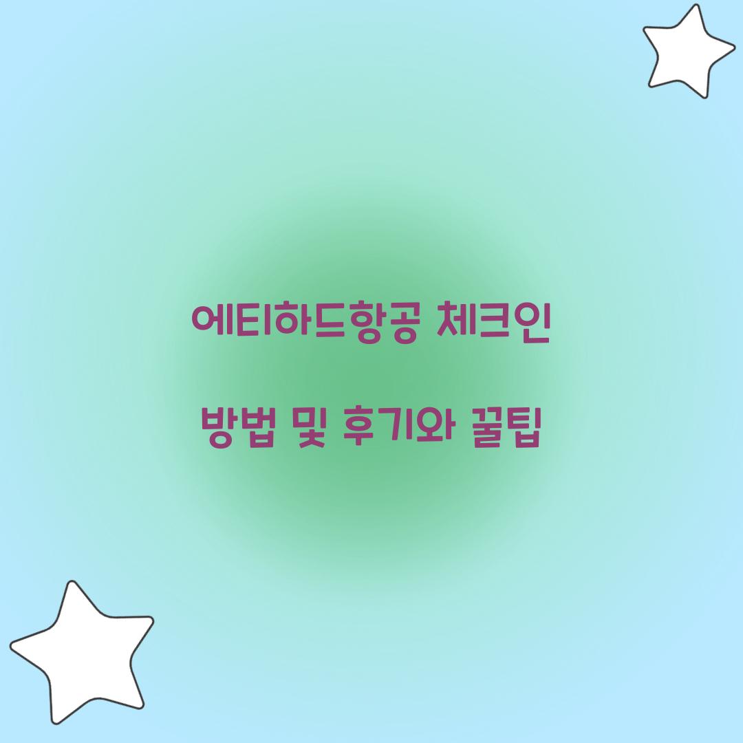 에티하드항공 체크인