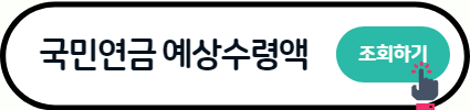 2023 국민연금 예상수령액 조회