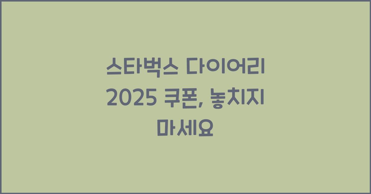 스타벅스 다이어리 2025 쿠폰