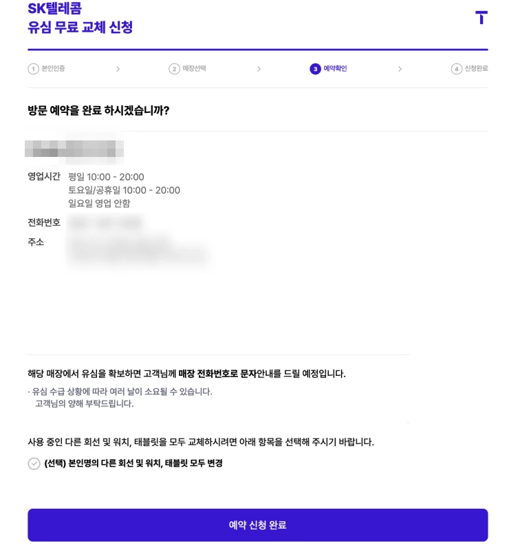 유심무료교체-예약을-확인하는화면