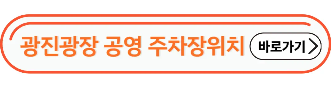 광진광장공영주차장