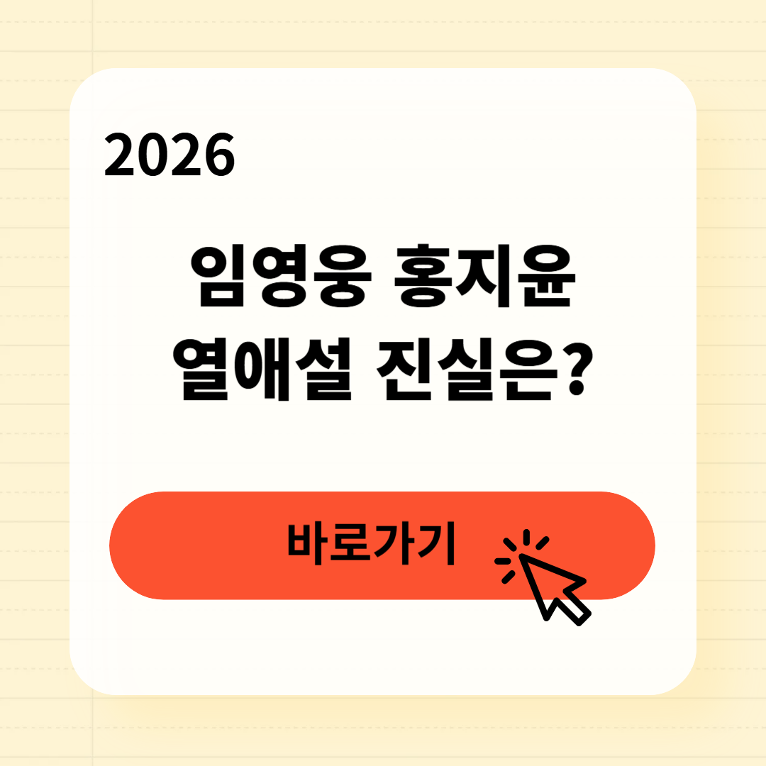 임영웅 홍지윤 열애설 진실은?