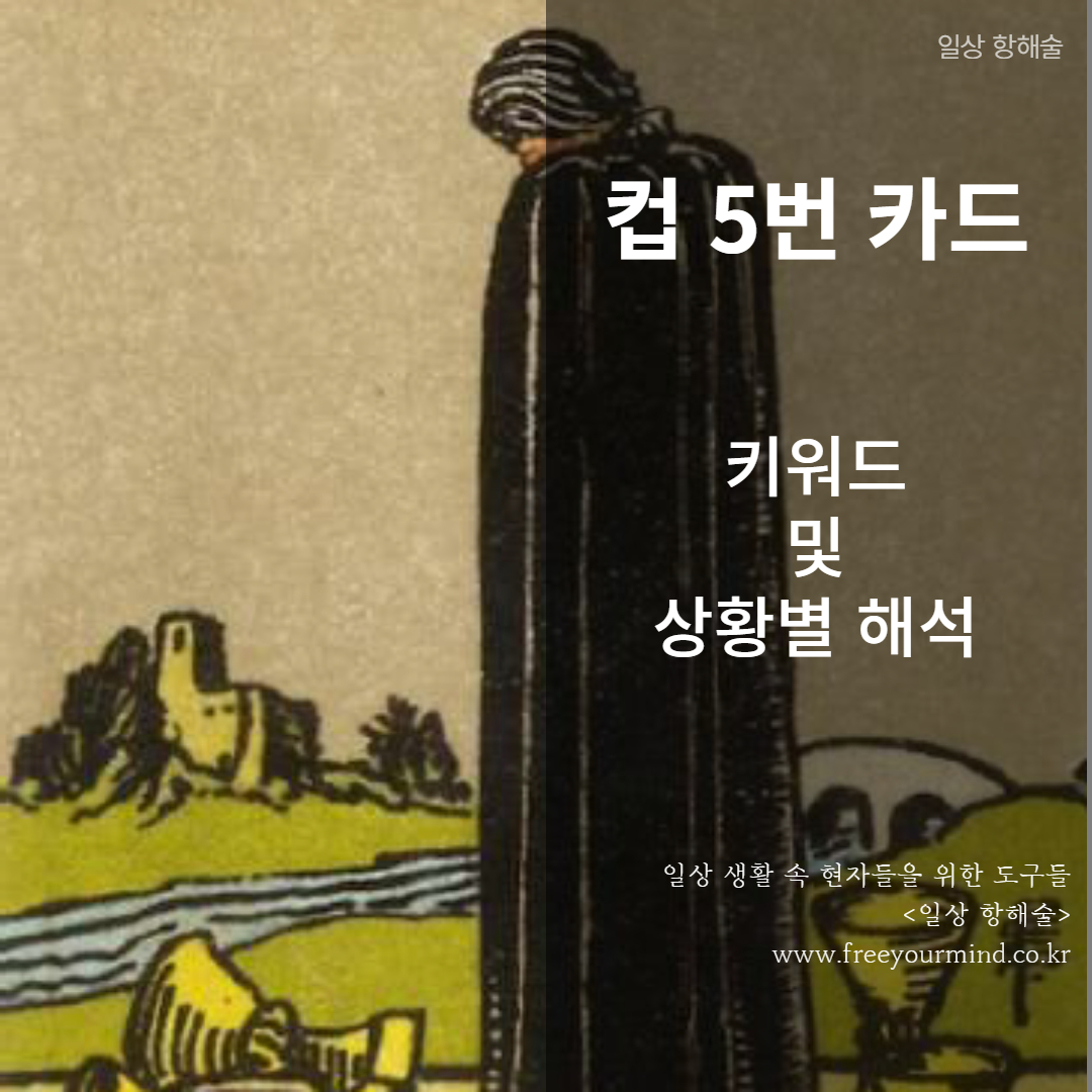 타로카드 컵 5번 카드 이미지