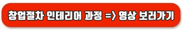 창업절차 인테리어 과정 보러가기