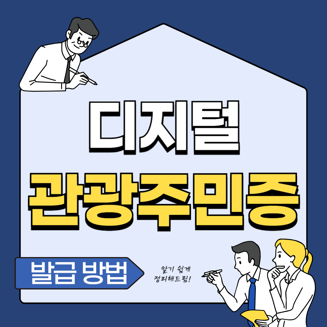 디지털 관광주민증 발급 방법 혜택 총정리