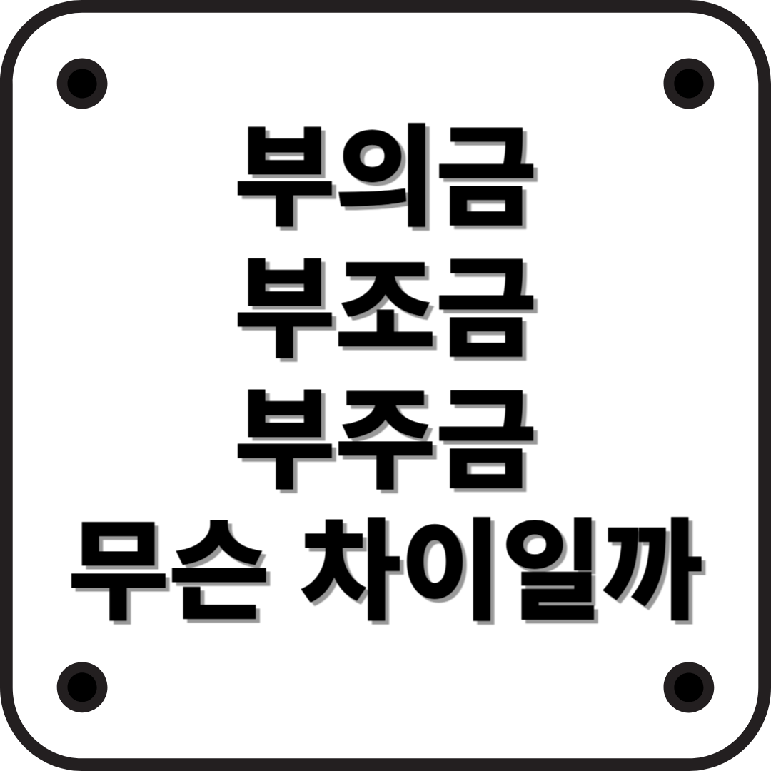 부의금, 부조금, 부주금의 차이점