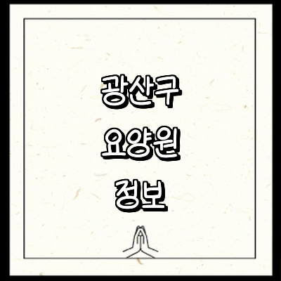 광주 광산구 요양원