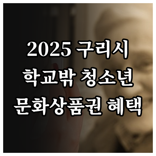 2025 구리시 학교밖 청소년 문화상..