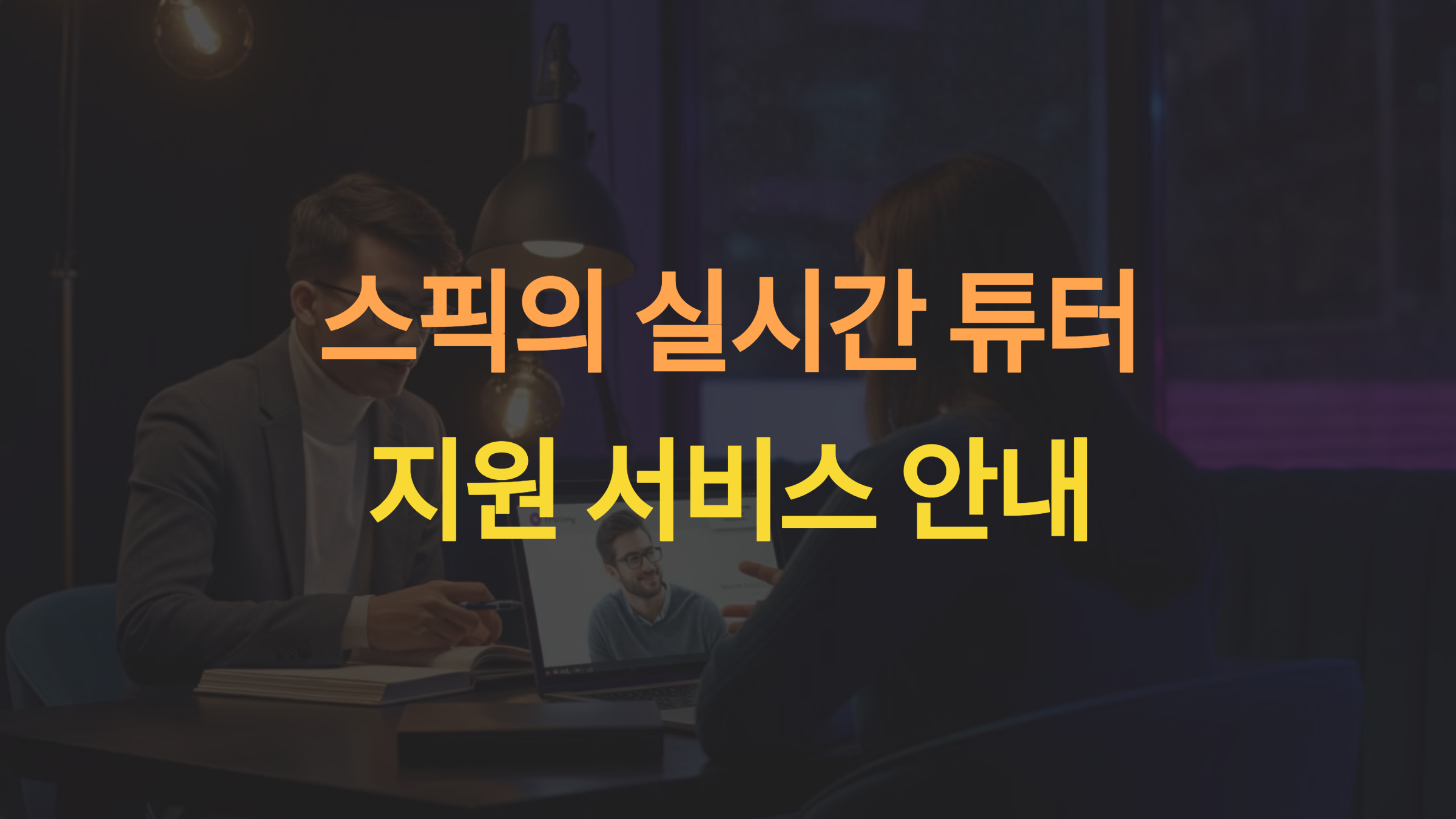 스픽에서 실시간 튜터 지원이 가능한가요?