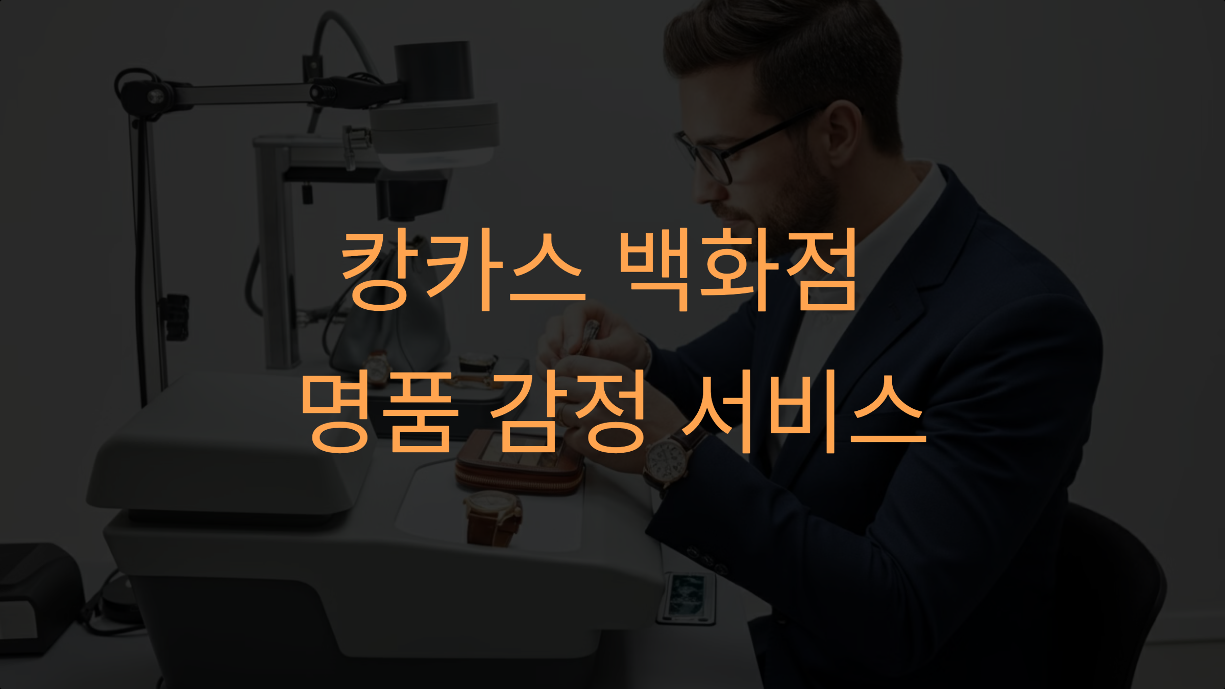 캉카스 백화점 명품 감정 서비스 &ndash; 신뢰와 안전을 보장하는 명품 정품 인증