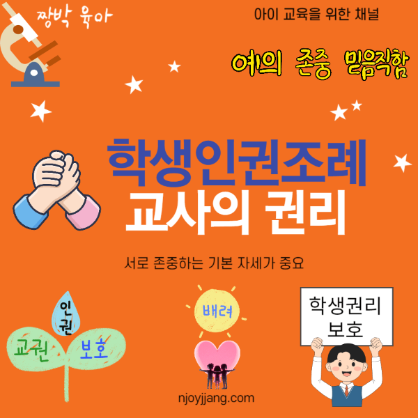학생인권조례