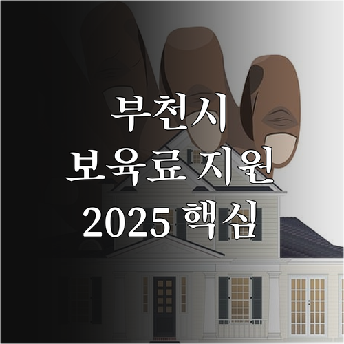 부천시 외국인 아동 보육료 지원 20..