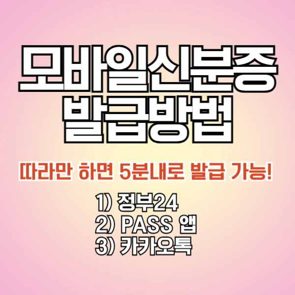 모바일신분증 발급 방법(정부24, PASS앱, 카카오톡)