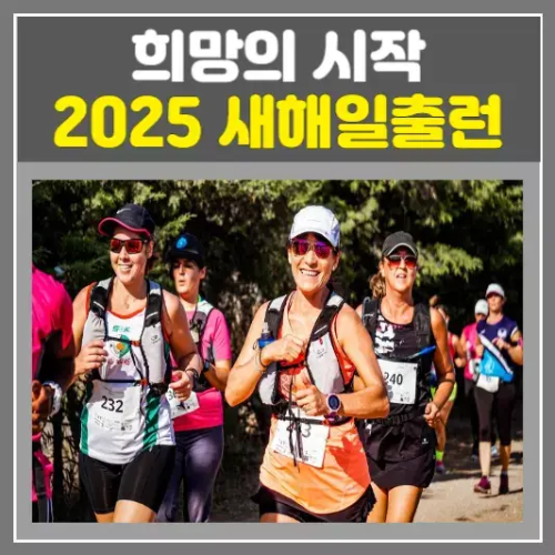 2025 새해일출런, 희망의 시작을 마라톤과 함께하세요