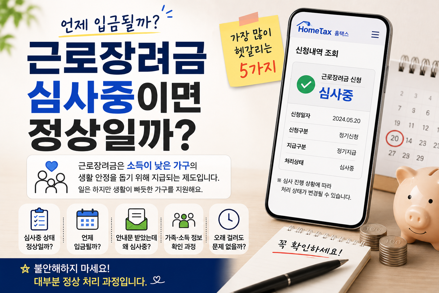 근로장려금 신청 후 심사중 상태일 때 정상 여부와 지급일, 가장 많이 헷갈리는 5가지 정리