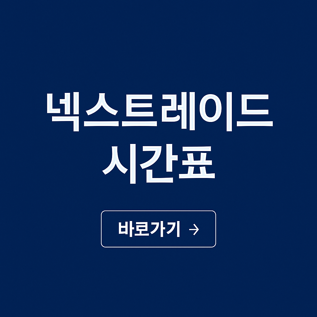 넥스트레이드 운영 시간