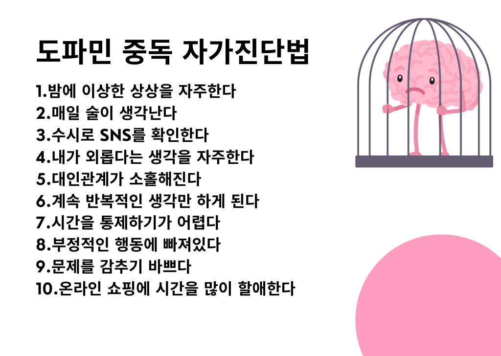 도파민 중독 자가진단법