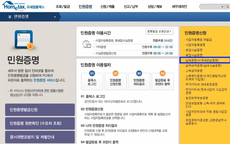 지방세-및-국세 납세증명서-발급-및-유효기간-국세납세증명서-온라인-발급-방법과-유의사항-민원안내-알아보기