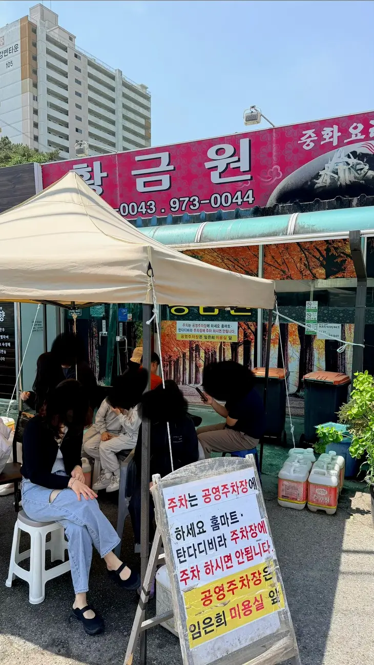 왜관 칠곡 맛집 황금원 웨이팅 장면
