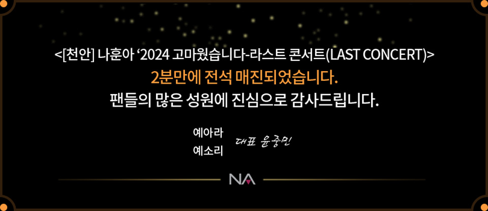 나훈아 티켓 정보