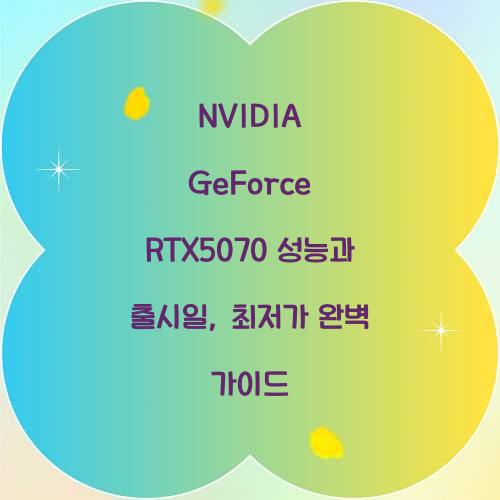 NVIDIA GeForce RTX5070 성능 출시일 최저가