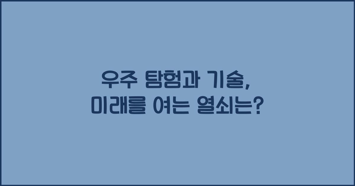 우주 탐험과 기술