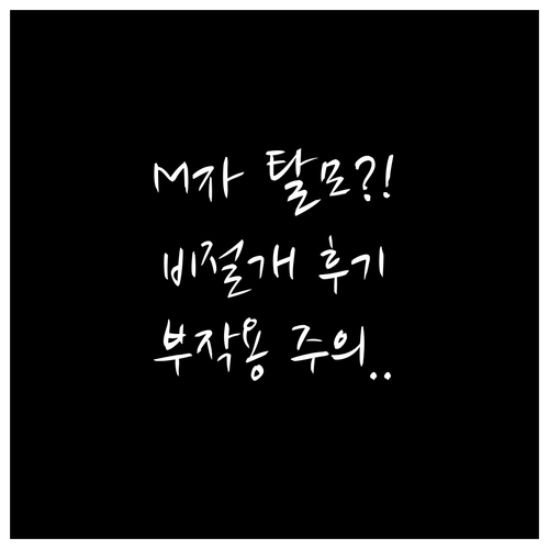 M자 탈모 비절개 이식 수술 후기와 ..