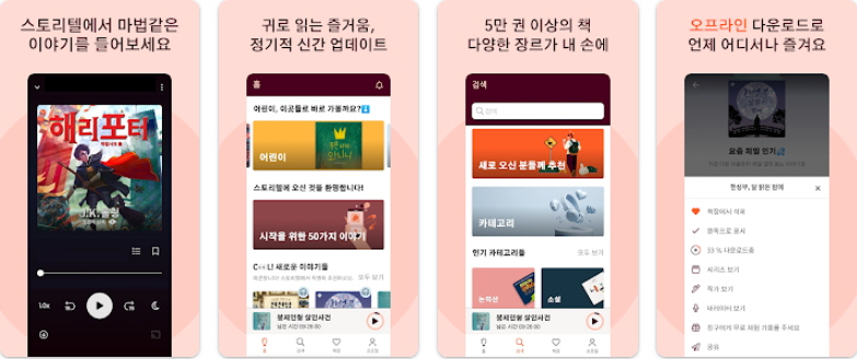 스토리텔 어플사진