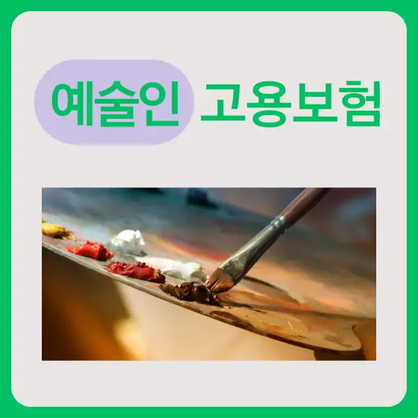 예술인 고용보험