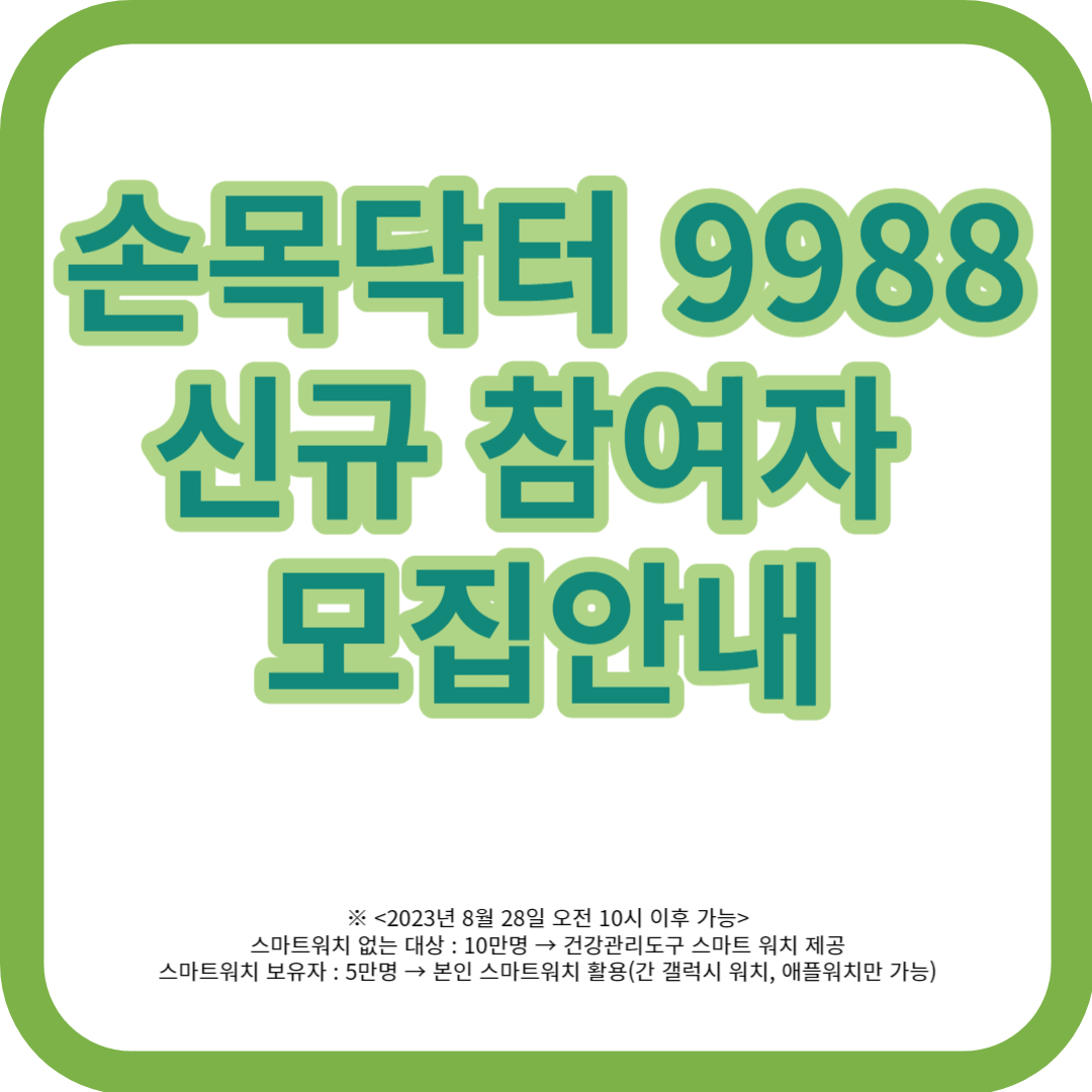 손목닥터 9988 썸네일 이미지