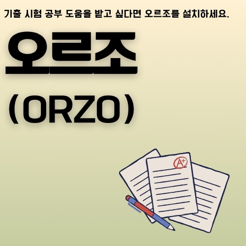 썸네일_ORZO_설치방법_알아보기