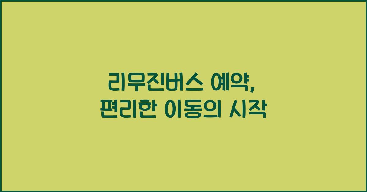 리무진버스 예약