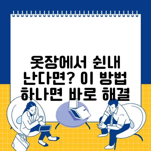 옷장에서 쉰내 난다면? 이 방법 하나면 바로 해결