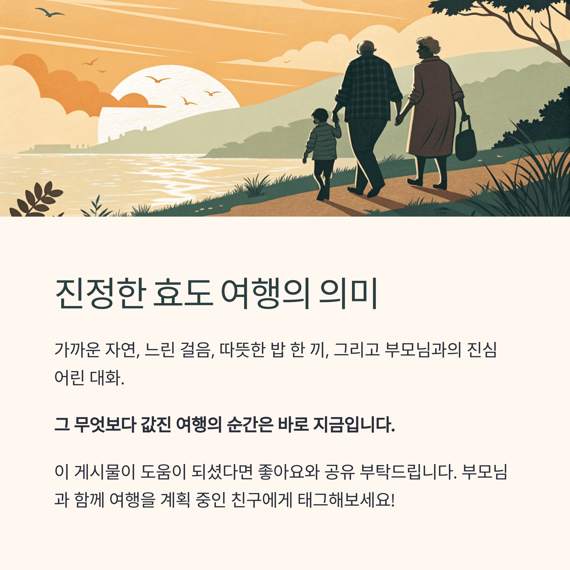 노부모와 손주가 함께 바닷가를 걷는 감동적인 일러스트, 진정한 효도 여행의 의미 강조