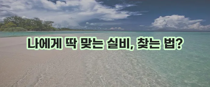 실비 보험 비교 사이트 활용법