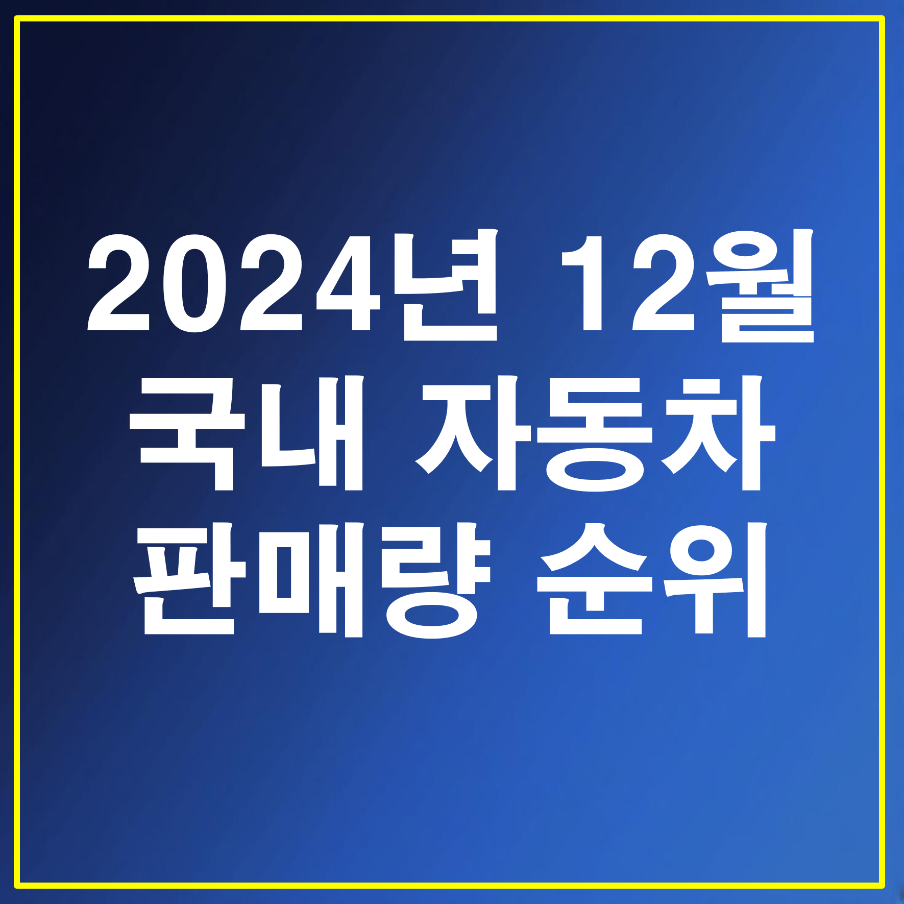 2024년 12월 국내 자동차 판매량 순위