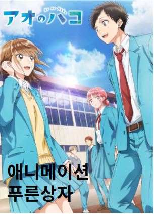 애니메이션 푸른상자