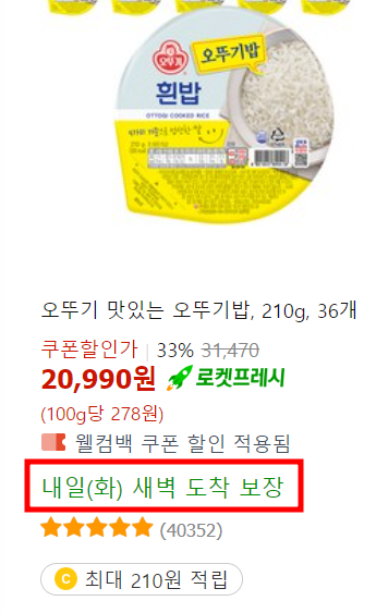 로켓프레시-새벽-도착-보장