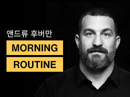 앤드류 후버만 모닝 루틴 따라하기