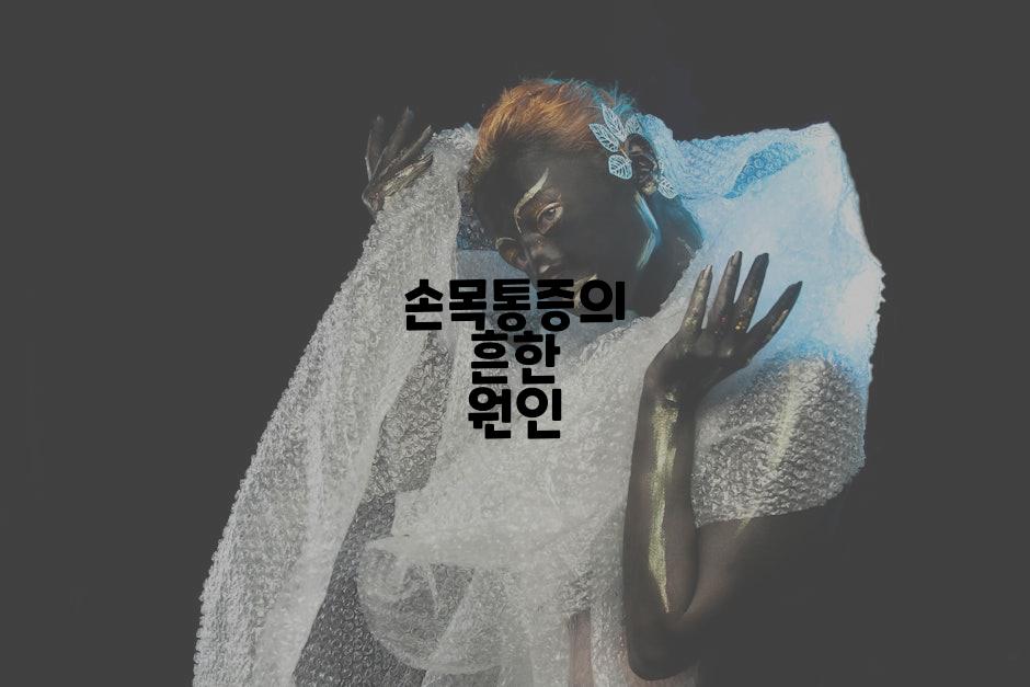 손목통증의 흔한 원인