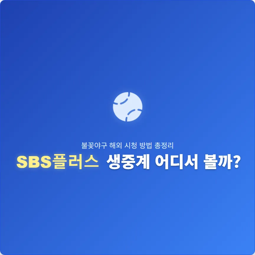불꽃야구 해외 시청 방법 총정리: SBS플러스 생중계 어디서 볼까?