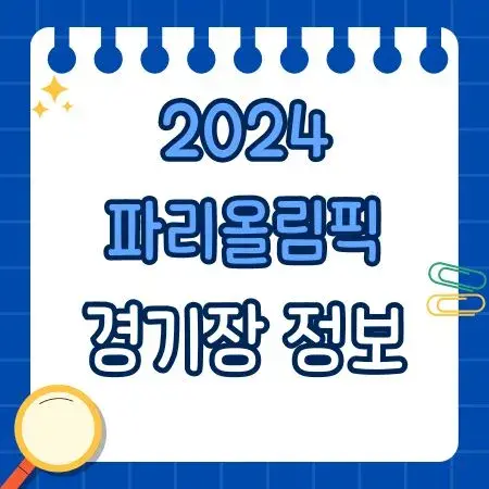 2024 파리올림픽 경기장 정보